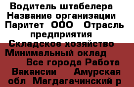 Водитель штабелера › Название организации ­ Паритет, ООО › Отрасль предприятия ­ Складское хозяйство › Минимальный оклад ­ 30 000 - Все города Работа » Вакансии   . Амурская обл.,Магдагачинский р-н